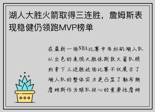 湖人大胜火箭取得三连胜，詹姆斯表现稳健仍领跑MVP榜单