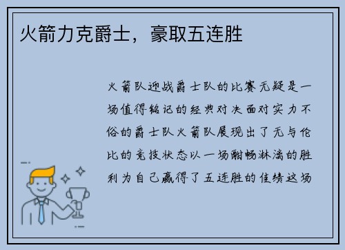 火箭力克爵士，豪取五连胜