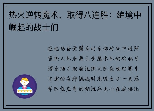 热火逆转魔术，取得八连胜：绝境中崛起的战士们