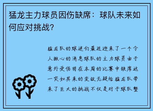 猛龙主力球员因伤缺席：球队未来如何应对挑战？