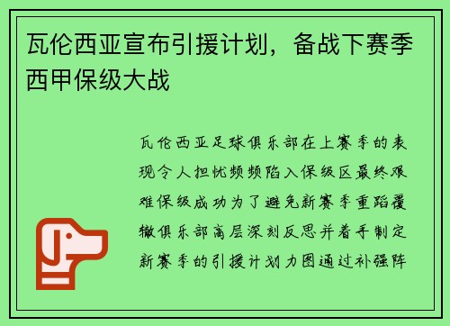 瓦伦西亚宣布引援计划，备战下赛季西甲保级大战