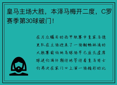 皇马主场大胜，本泽马梅开二度，C罗赛季第30球破门！