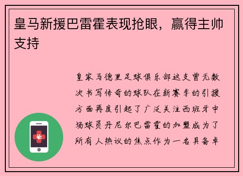 皇马新援巴雷霍表现抢眼，赢得主帅支持