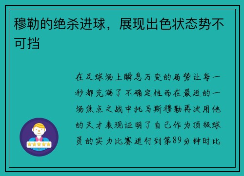 穆勒的绝杀进球，展现出色状态势不可挡