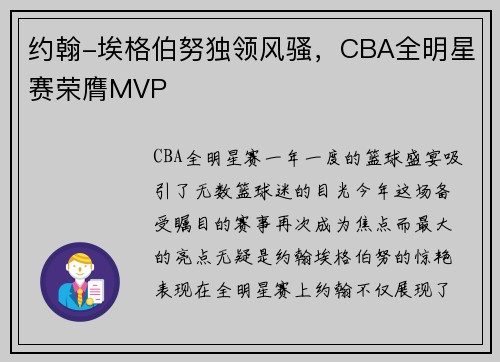 约翰-埃格伯努独领风骚，CBA全明星赛荣膺MVP