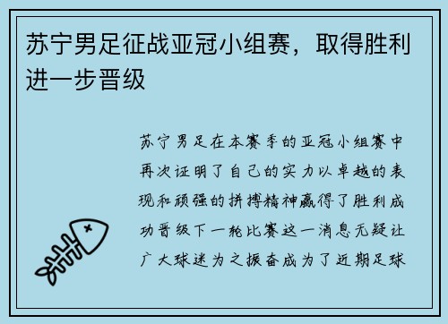 苏宁男足征战亚冠小组赛，取得胜利进一步晋级