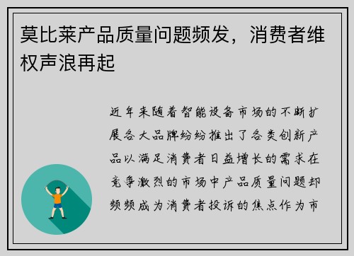 莫比莱产品质量问题频发，消费者维权声浪再起