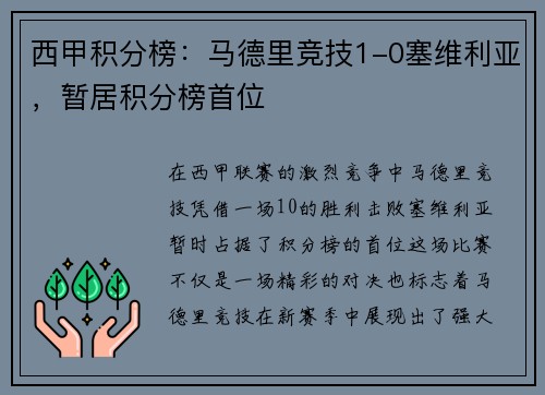 西甲积分榜：马德里竞技1-0塞维利亚，暂居积分榜首位