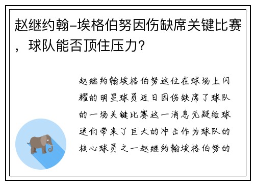 赵继约翰-埃格伯努因伤缺席关键比赛，球队能否顶住压力？