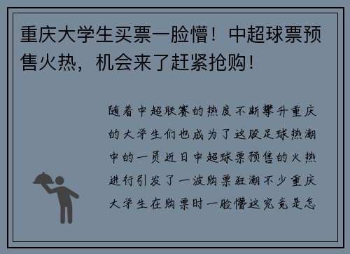 重庆大学生买票一脸懵！中超球票预售火热，机会来了赶紧抢购！