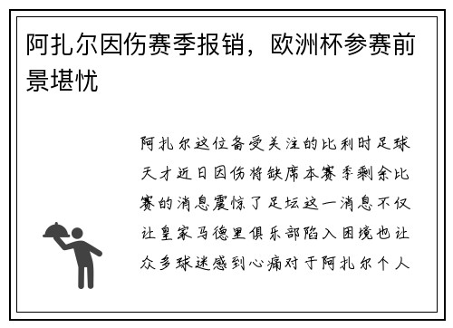 阿扎尔因伤赛季报销，欧洲杯参赛前景堪忧