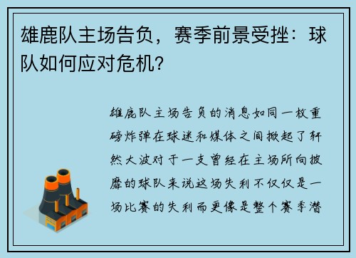 雄鹿队主场告负，赛季前景受挫：球队如何应对危机？