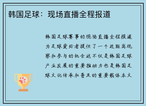韩国足球：现场直播全程报道