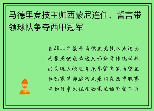 马德里竞技主帅西蒙尼连任，誓言带领球队争夺西甲冠军