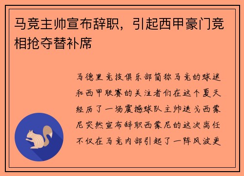 马竞主帅宣布辞职，引起西甲豪门竞相抢夺替补席