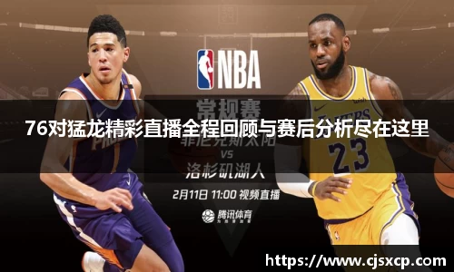 76对猛龙精彩直播全程回顾与赛后分析尽在这里