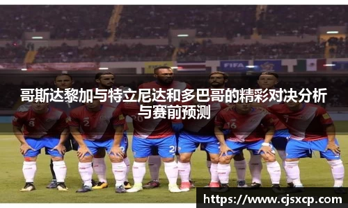 哥斯达黎加与特立尼达和多巴哥的精彩对决分析与赛前预测