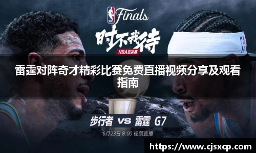雷霆对阵奇才精彩比赛免费直播视频分享及观看指南