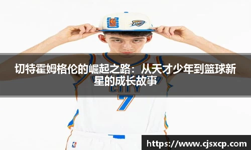 切特霍姆格伦的崛起之路：从天才少年到篮球新星的成长故事