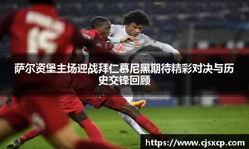 萨尔资堡主场迎战拜仁慕尼黑期待精彩对决与历史交锋回顾