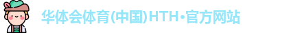 hth官方网站